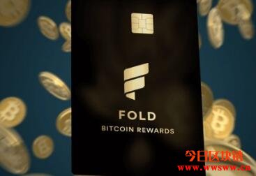 刷卡消费还可返利比特币！支付应用Fold携手VISA推联名金融卡